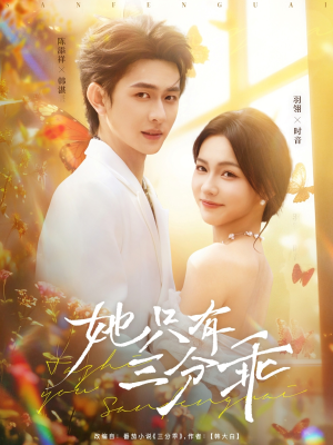 她只有三分乖(75集) 她只有三分乖(75集)一个短剧看全集