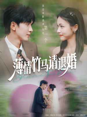 薄情竹马请退婚(78集) 薄情竹马请退婚(78集)全网短剧抢先看