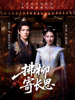 拂柳寄长思(59集) 拂柳寄长思(59集)短剧推荐更新中