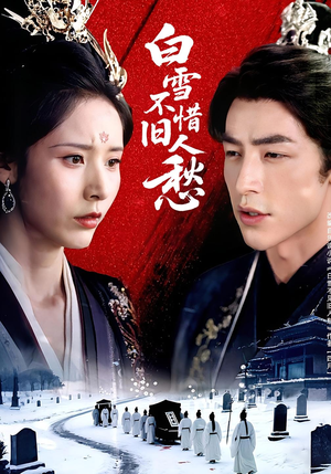 白雪不惜旧人愁(71集) 白雪不惜旧人愁(71集)短剧太好看了吧