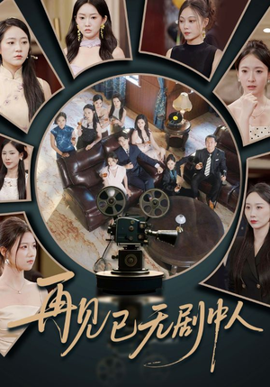 再见已无剧中人(52集) 再见已无剧中人(52集)精彩短剧推荐