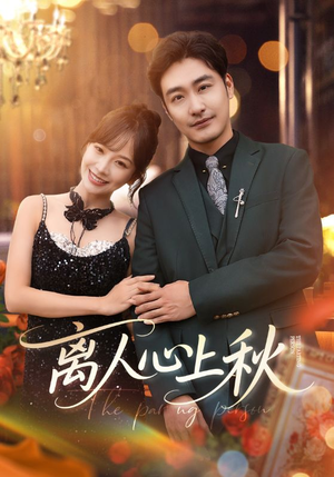 离人心上秋(60集) 离人心上秋(60集)精彩短剧后续