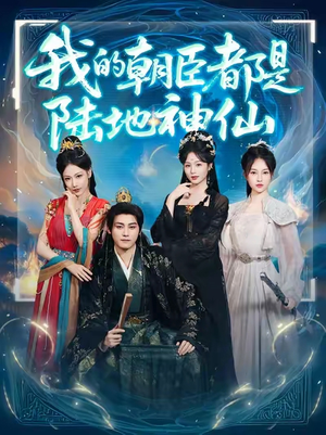 我的朝臣都是陆地神仙(80集) 我的朝臣都是陆地神仙(80集)口碑之选免费看