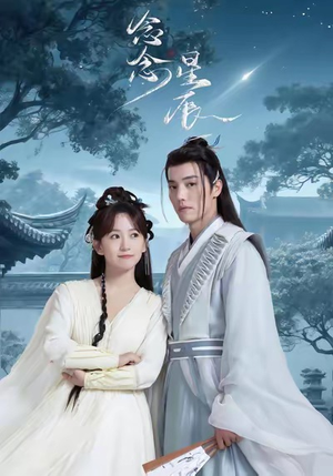 念念星辰(36集) 念念星辰(36集)这短剧太好看了