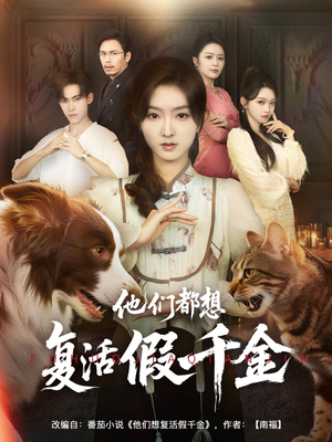 他们都想复活假千金(65集) 他们都想复活假千金(65集)甜宠短剧推荐