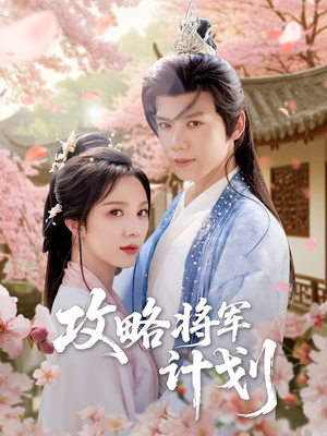 攻略将军计划(81集) 攻略将军计划(81集)在哪看是免费的