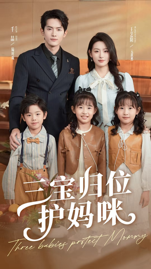 三宝归位护妈咪(72集) 三宝归位护妈咪(72集)我真的爱了