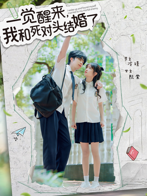一觉醒来,我和死对头结婚(75集) 一觉醒来,我和死对头结婚(75集)短剧在线观看