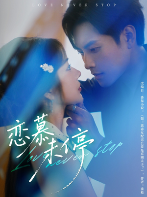 恋慕未停(80集) 恋慕未停(80集)每天分享短剧