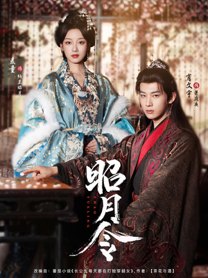 昭月令 (66集) 昭月令 (66集)短剧精彩片段