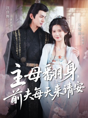 主母翻身,前夫每天来请安(57集) 主母翻身,前夫每天来请安(57集)快来看短剧