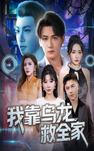 我靠乌龙救全家(70集) 我靠乌龙救全家(70集)热门短剧追到爽