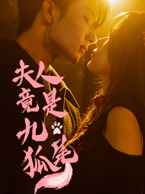 夫人竟是九尾狐(61集) 夫人竟是九尾狐(61集)抢先看热门短剧