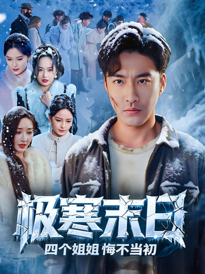 极寒末日四个姐姐悔不当初(70集) 极寒末日四个姐姐悔不当初(70集)直接看到大结局