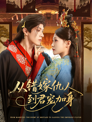 从错嫁仇人到君宠加身(60集) 从错嫁仇人到君宠加身(60集)精彩短剧上线