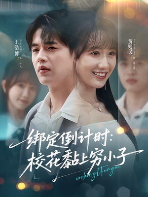 绑定倒计时校花黏上穷小子(78集) 绑定倒计时校花黏上穷小子(78集)夸克网盘在线看