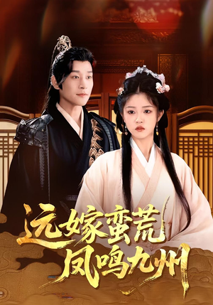 远嫁蛮荒凤鸣九州(84集)爆火短剧推荐