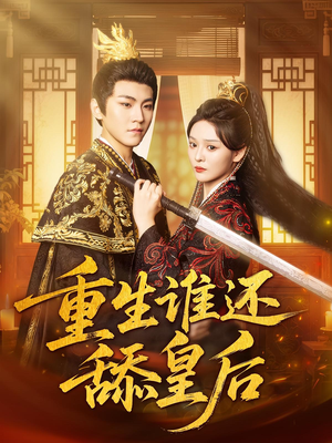 重生谁还舔皇后(80集) 重生谁还舔皇后(80集)短剧追不停