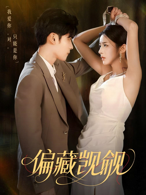 偏藏觊觎(60集) 偏藏觊觎(60集)番茄免费短剧