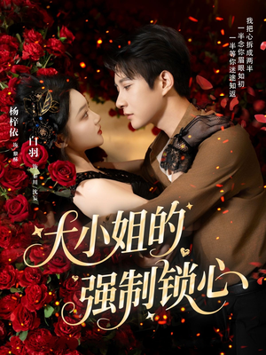 大小姐的强制锁心（80集）看到大结局