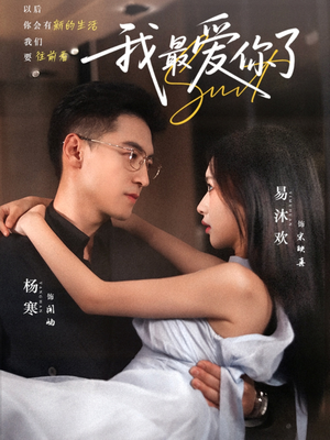 我最爱你了(74集) 我最爱你了(74集)热门短剧又来了