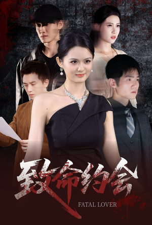 致命约会(60集) 致命约会(60集)一起追短剧吧