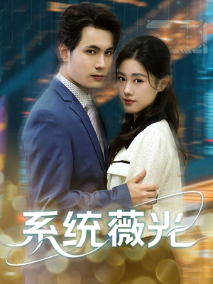 系统薇光(60集) 系统薇光(60集)热门短剧推荐。