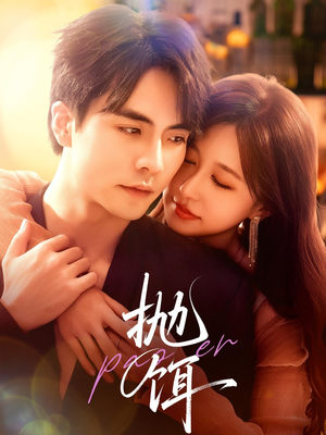 抛饵(80集) 抛饵(80集)口碑之选免费看