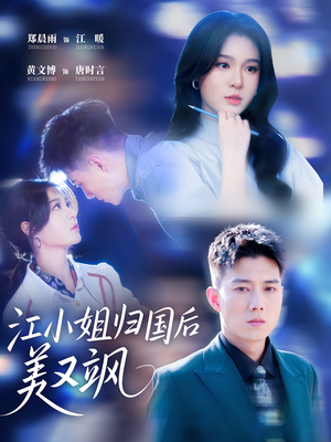 江小姐归国后美又飒(81集) 江小姐归国后美又飒(81集)怎么看全集