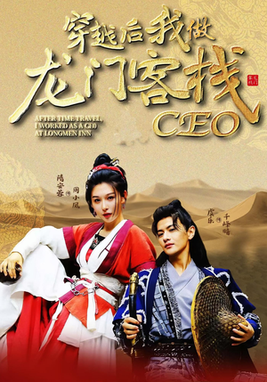 穿越后我做龙门客栈CEO（80集）精彩短剧下载