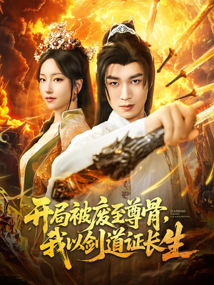 开局被废至尊骨我以剑道证长生(92集) 开局被废至尊骨我以剑道证长生(92集)热门短剧排行榜