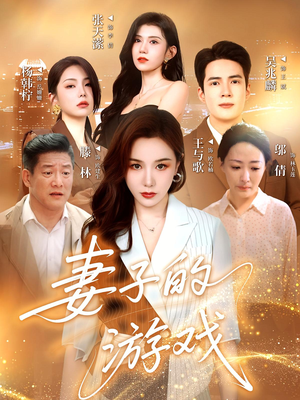 妻子的游戏(61集) 妻子的游戏(61集)热门短剧抢先看