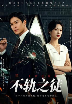 不轨之徒(72集) 不轨之徒(72集)高分佳作免费看