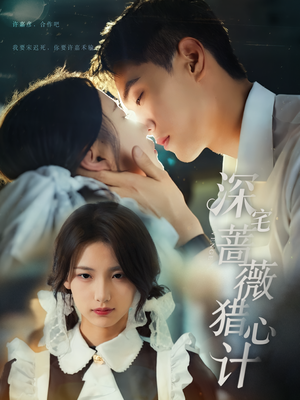深宅蔷薇猎心计(66集) 深宅蔷薇猎心计(66集)小短剧推荐