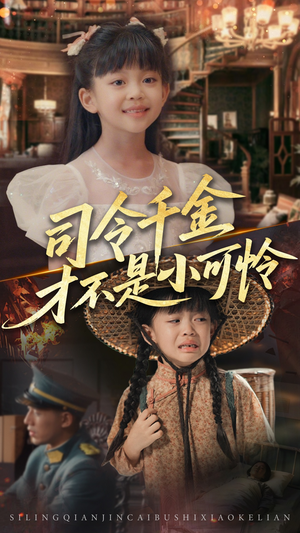 司令千金才不是小可怜（56集）短剧小说在线看