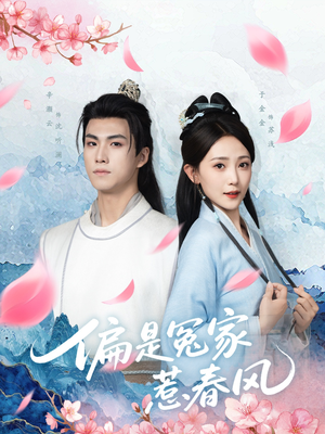 偏是冤家惹春风（75集）精彩短剧热播中