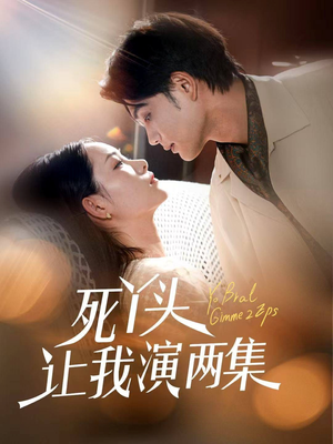 死丫头让我演两集(60集) 死丫头让我演两集(60集)全集