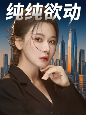 纯纯欲动(100集) 纯纯欲动(100集)独家资源免费看