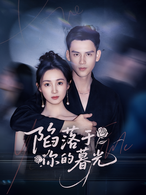 陷落于你的暮光(79集) 陷落于你的暮光(79集)在线播放