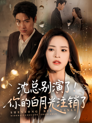 沈总别演了你的白月光注销了(50集) 沈总别演了你的白月光注销了(50集)短剧精彩不断