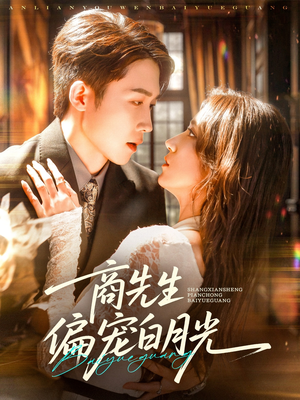 商先生偏宠白月光(70集) 商先生偏宠白月光(70集)视频在线看