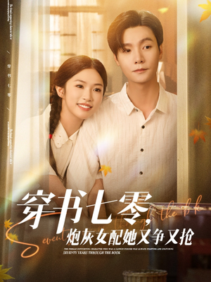 穿书七零,炮灰女配她又争又抢(88集) 穿书七零,炮灰女配她又争又抢(88集)全部免费看全集