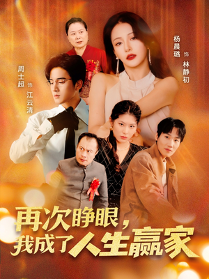 再次睁眼,我成了人生赢家(59集) 再次睁眼,我成了人生赢家(59集)热门短剧推广