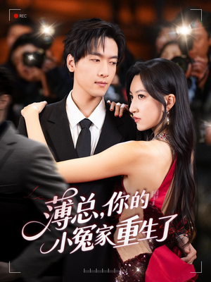 薄总,你的小冤家重生了(67集) 薄总,你的小冤家重生了(67集)真的太精彩了