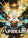 八岁国宴主厨(61集) 八岁国宴主厨(61集)UC网盘在线看