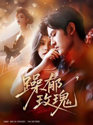 躁郁玫瑰 (71集) 躁郁玫瑰 (71集)在哪个平台看好