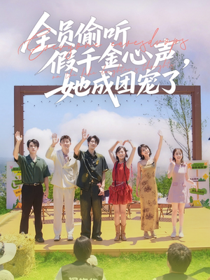 全员偷听假千金心声,她成团宠了(80集) 全员偷听假千金心声,她成团宠了(80集)热播短剧分享