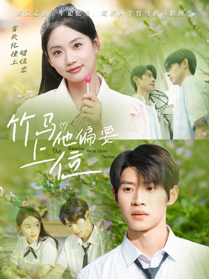 竹马他偏要上位(83集) 竹马他偏要上位(83集)深深爱上这部剧