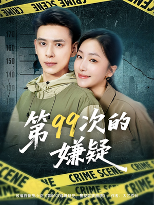 第99次的嫌疑(80集) 第99次的嫌疑(80集)热门短剧分享