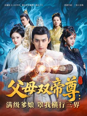 父母双帝尊满级爹娘罩我横行三界(70集) 父母双帝尊满级爹娘罩我横行三界(70集)热播古装短剧